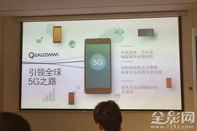 在通往移动5G网络的路上，高通都做了什么？